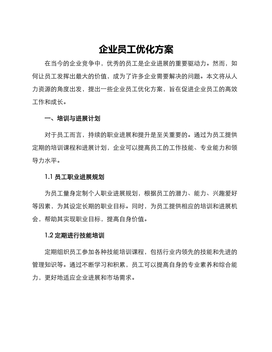 企业员工优化方案_第1页