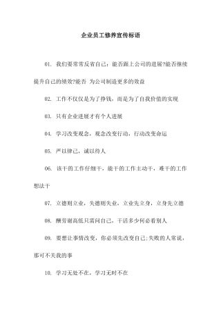 企业员工修养宣传标语