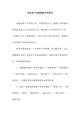 企业员工任职的转正申请书