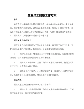 企业员工健康工作方案