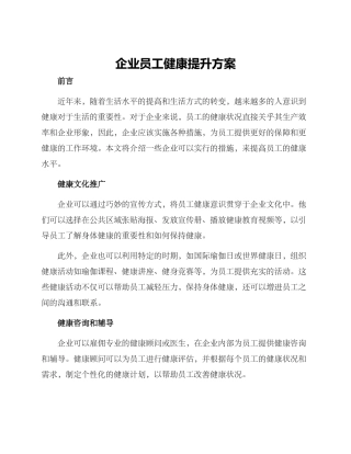 企业员工健康提升方案