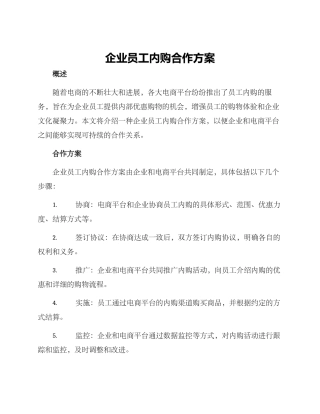 企业员工内购合作方案
