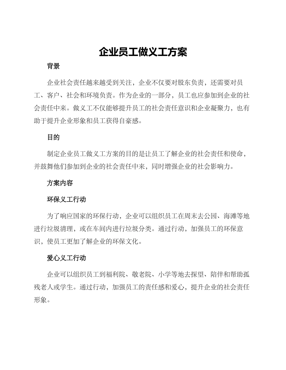 企业员工做义工方案_第1页