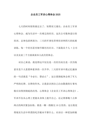 企业员工军训心得体会2025