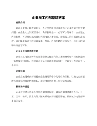 企业员工内部招聘方案