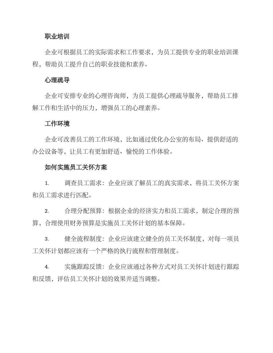 企业员工关怀方案_第2页