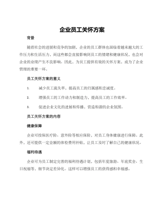 企业员工关怀方案