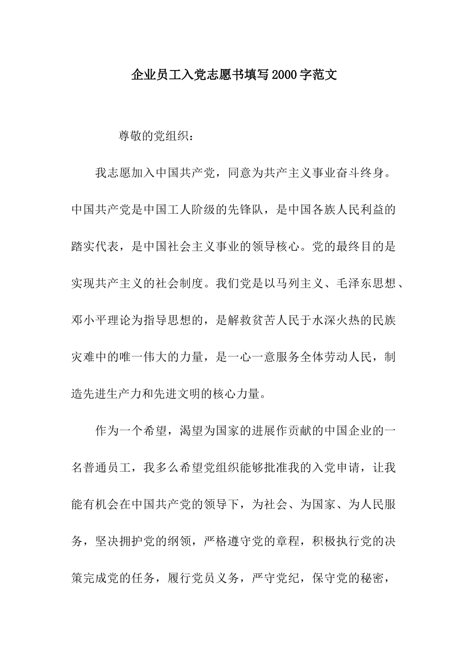 企业员工入党志愿书填写2000字范文_第1页