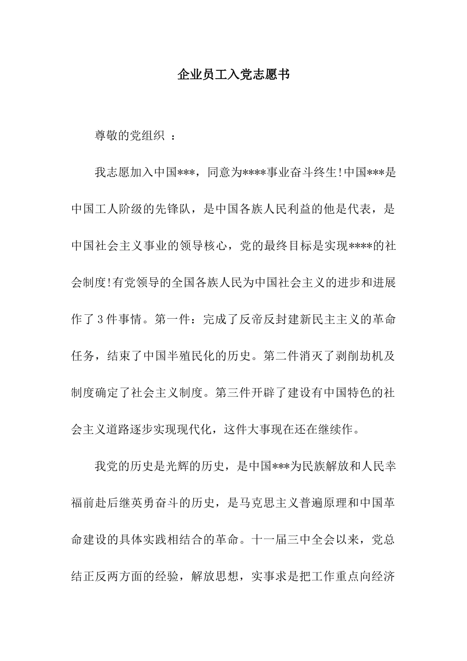 企业员工入党志愿书_第1页