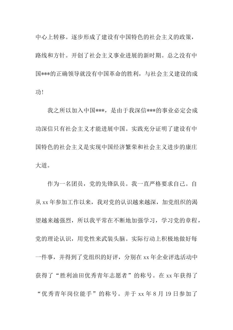 企业员工入党志愿书_第2页