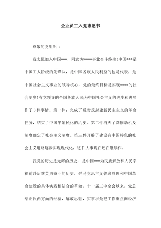 企业员工入党志愿书
