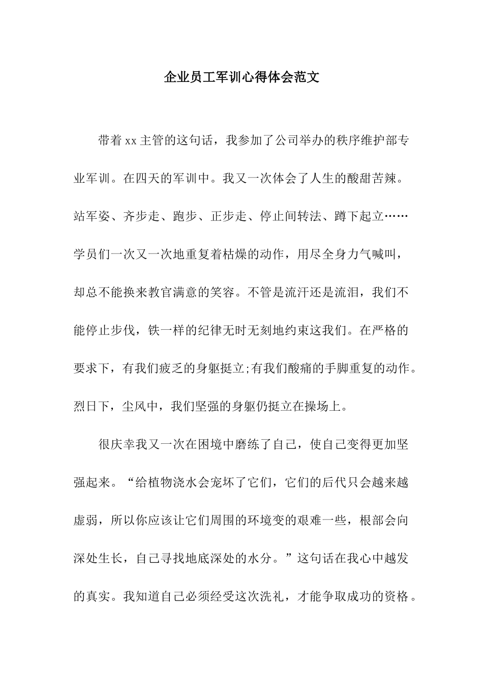 企业员工军训心得体会范文_第1页