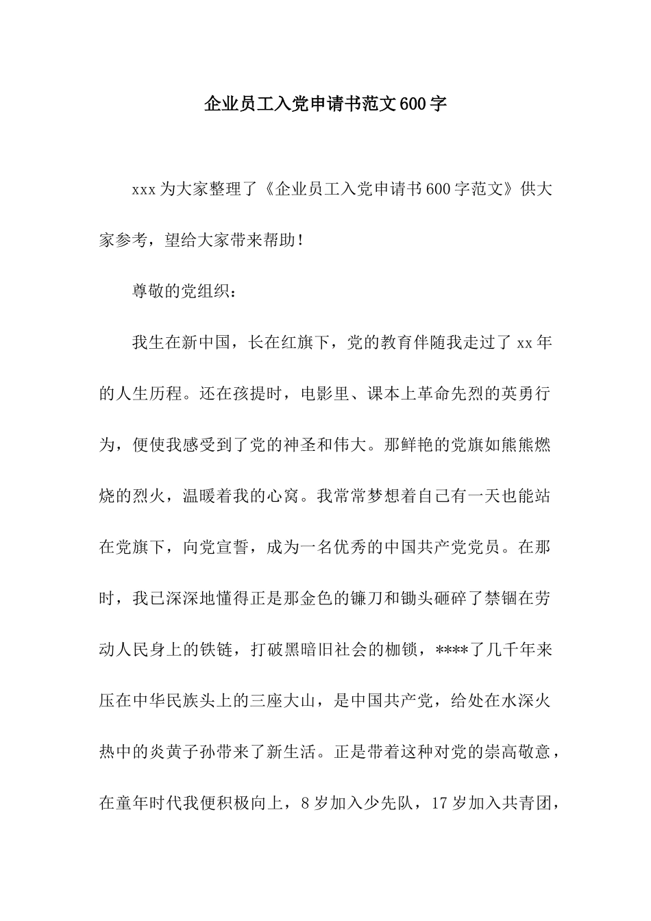 企业员工入党申请书范文600字_第1页