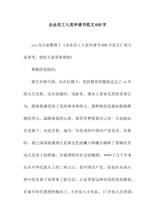 企业员工入党申请书范文600字
