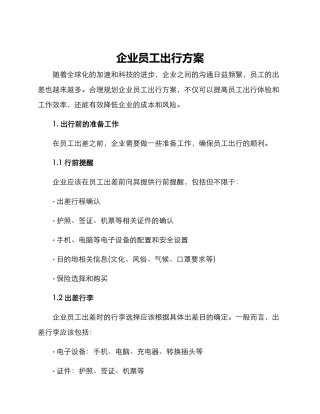 企业员工出行方案