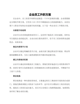 企业员工升职方案