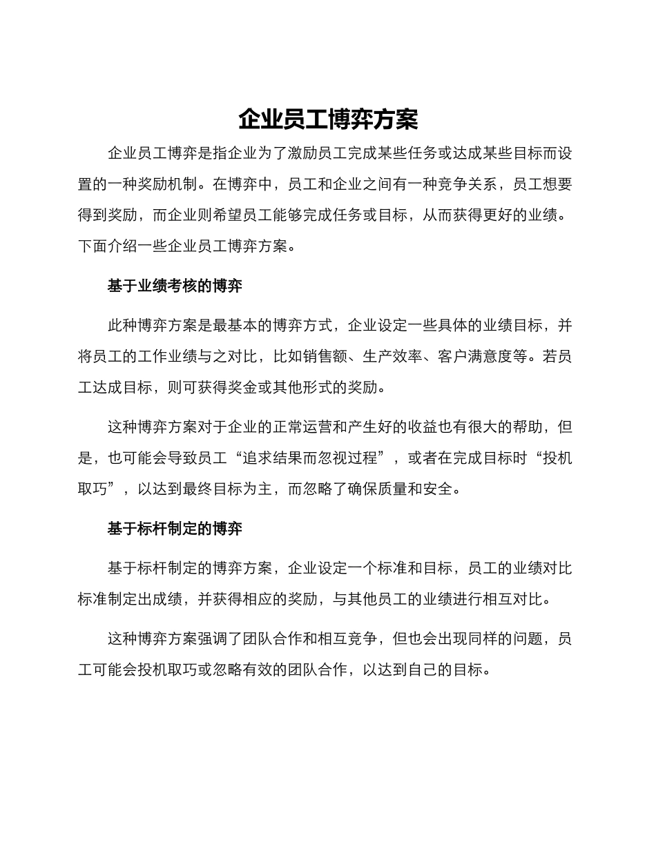 企业员工博弈方案_第1页