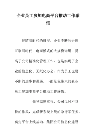 企业员工参加电商平台推进工作感悟