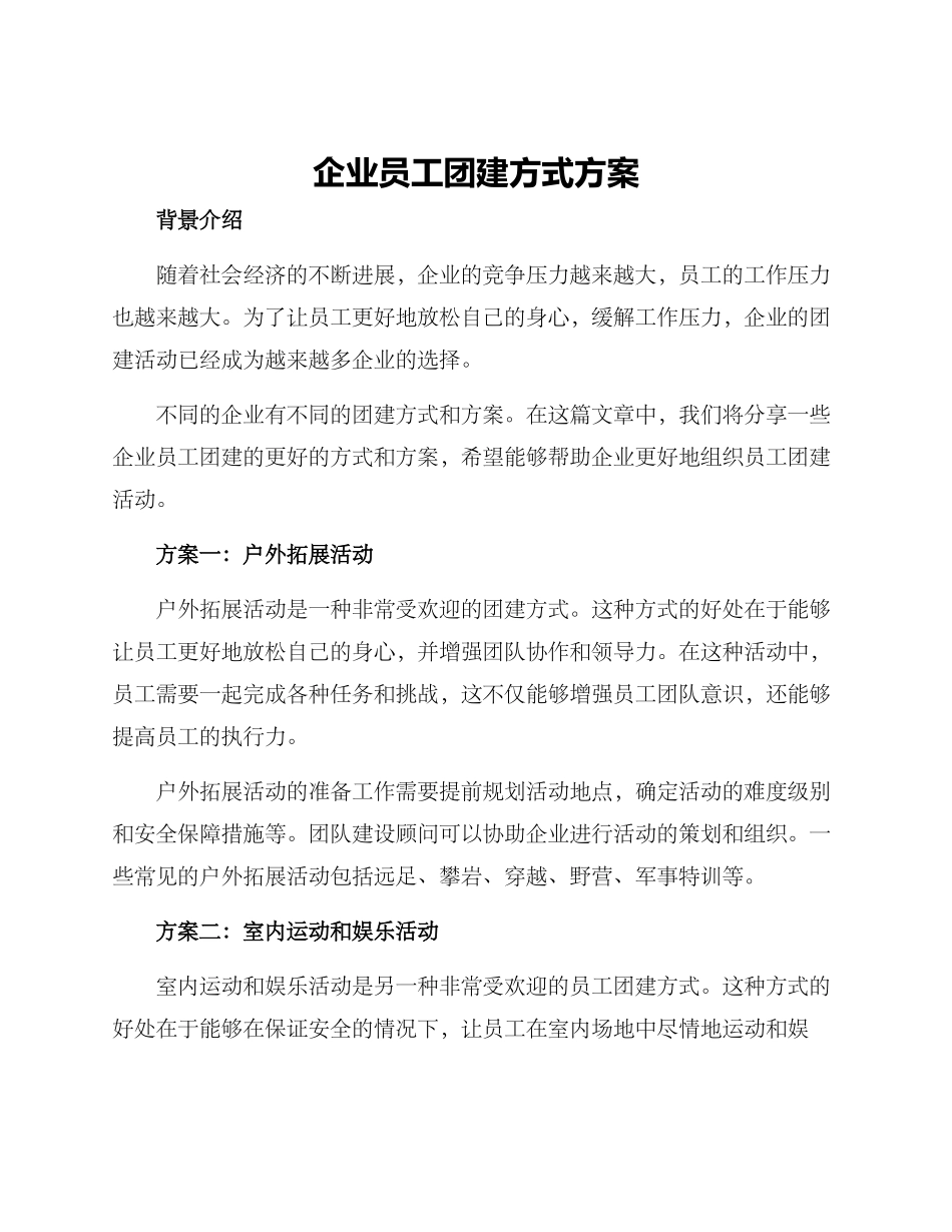 企业员工团建方式方案_第1页