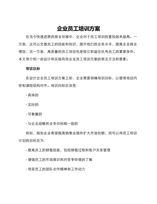 企业员工培训方案