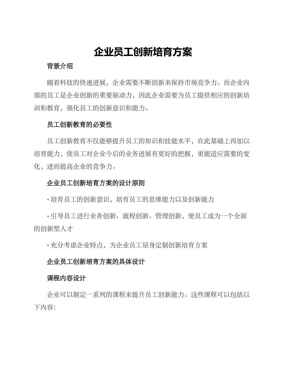 企业员工创新培养方案_第1页