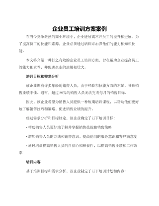 企业员工培训方案案例