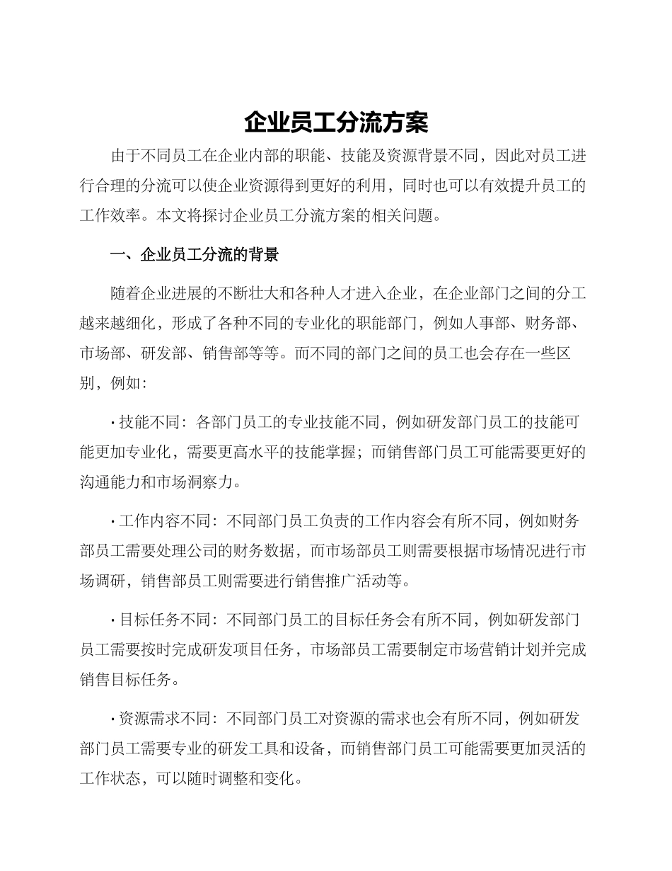企业员工分流方案_第1页
