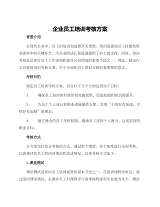 企业员工培训考核方案