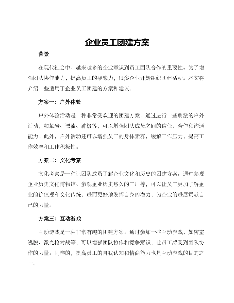企业员工团建方案_第1页