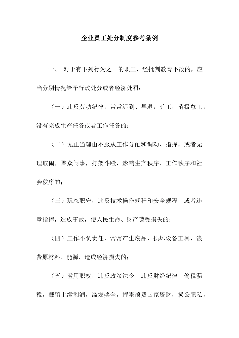 企业员工处分制度参考条例_第1页