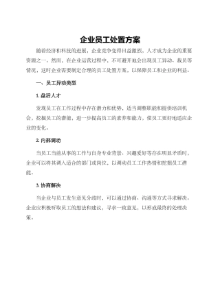 企业员工处置方案