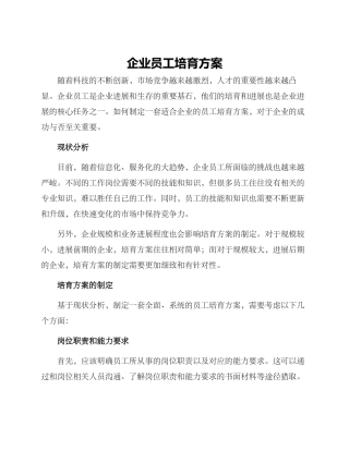企业员工培养方案