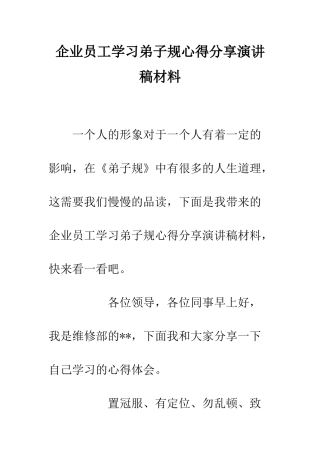 企业员工学习弟子规心得分享演讲稿材料