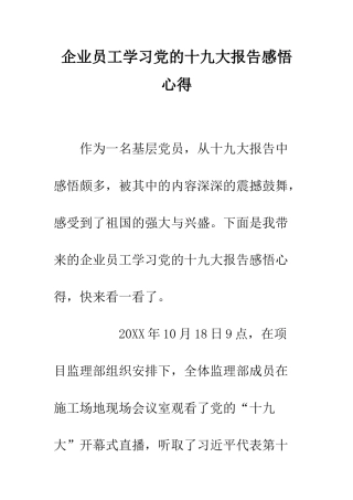 企业员工学习党的十九大报告感悟心得