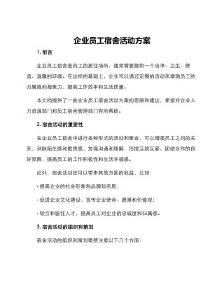 企业员工宿舍活动方案