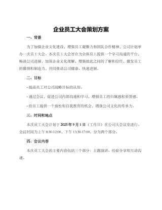 企业员工大会策划方案