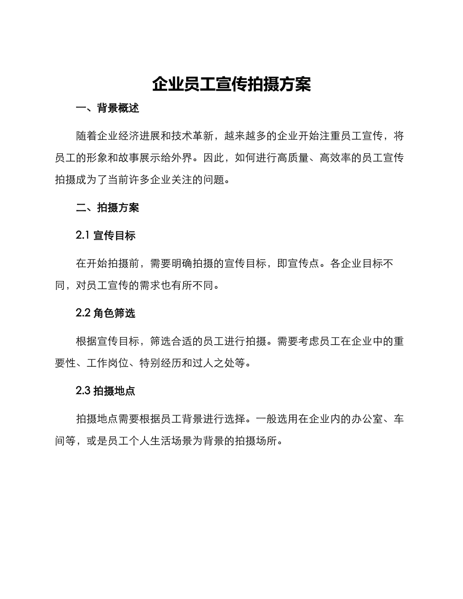 企业员工宣传拍摄方案_第1页