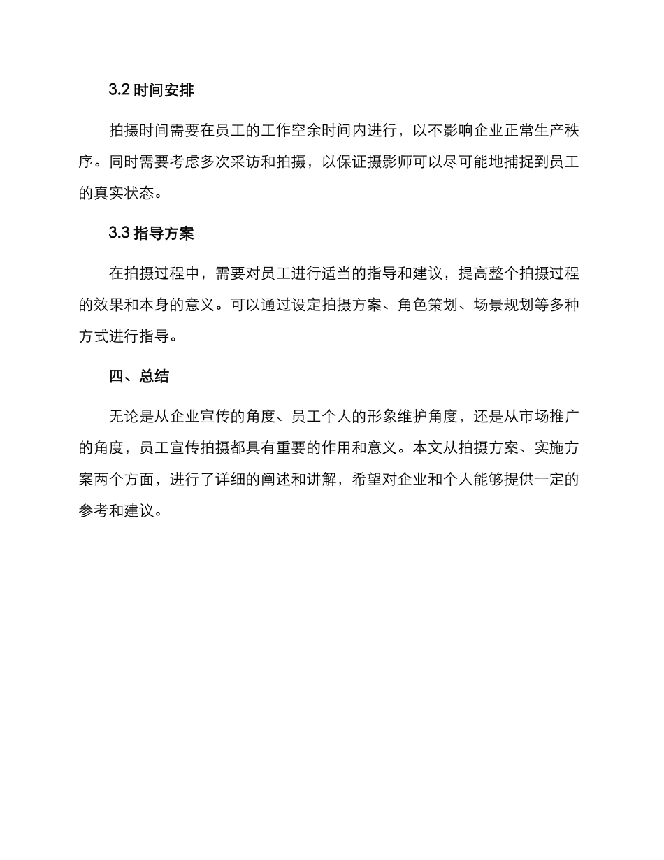 企业员工宣传拍摄方案_第3页