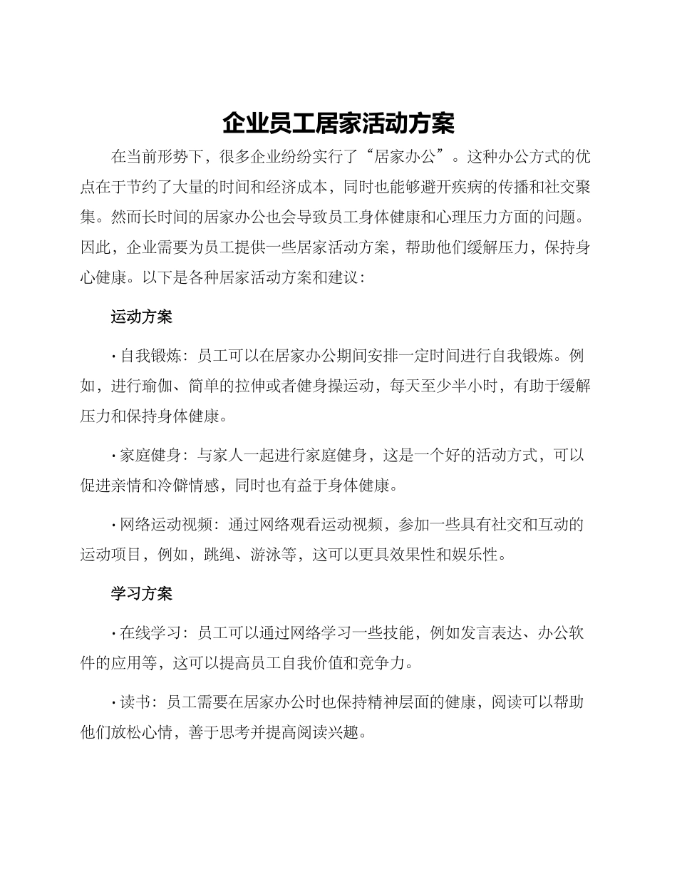 企业员工居家活动方案_第1页