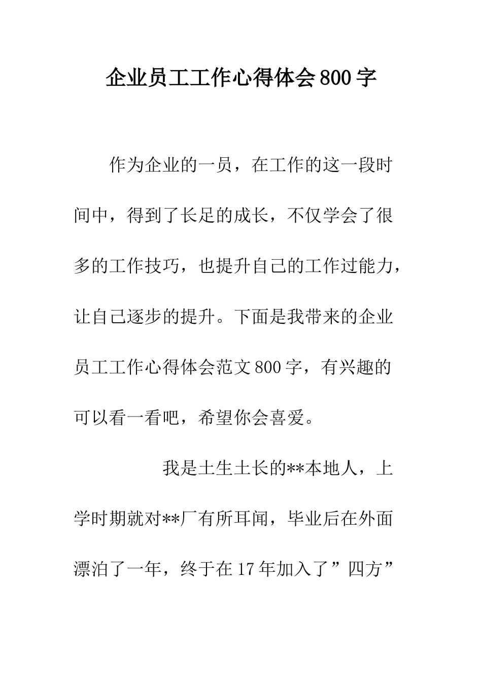 企业员工工作心得体会800字_第1页
