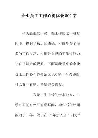 企业员工工作心得体会800字