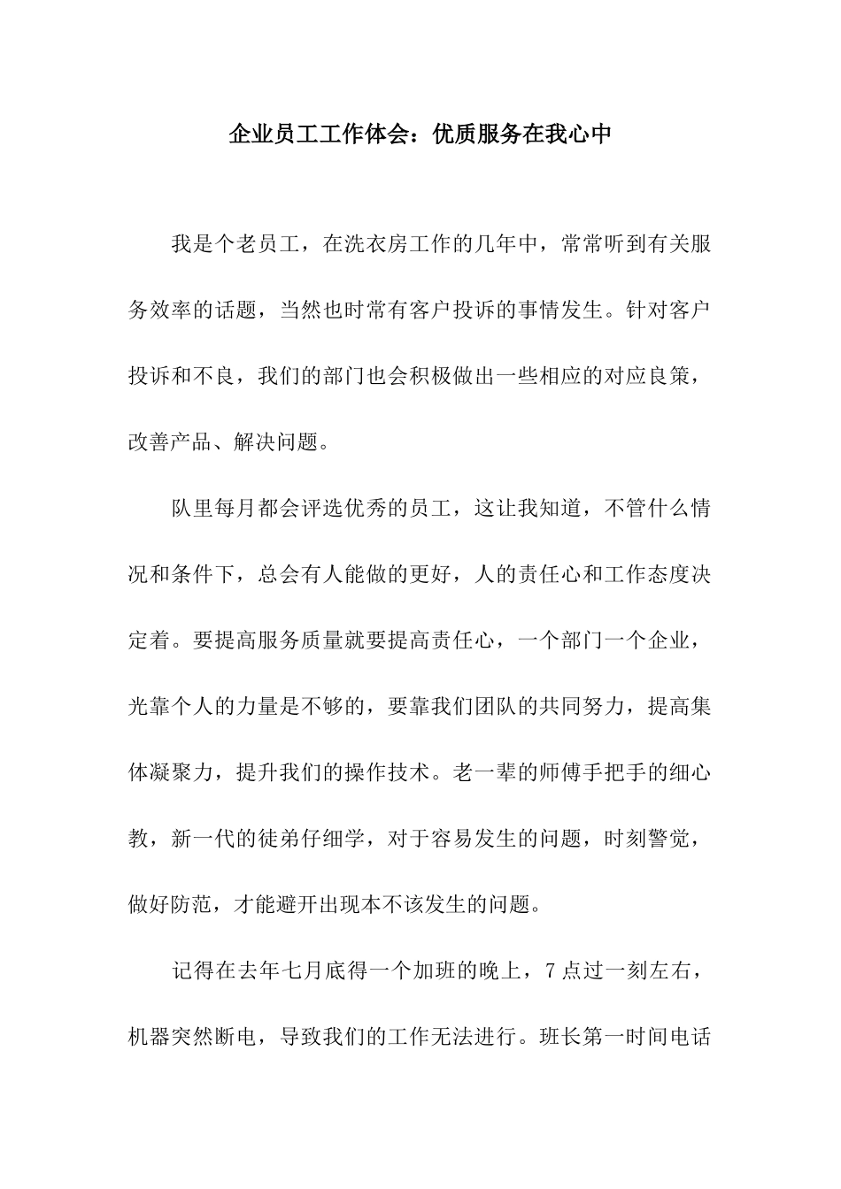 企业员工工作体会优质服务在我心中_第1页