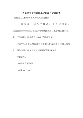 企业员工工作证明格式和收入证明格式