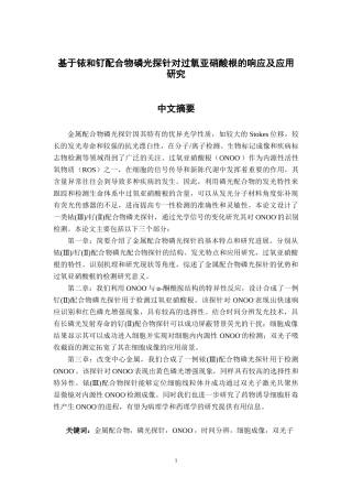 基于铱和钌配合物磷光探针对过氧亚硝酸根的响应及应用研究