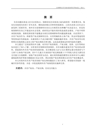 基于住房支付能力的郑州市共有产权房初始产权比例研究