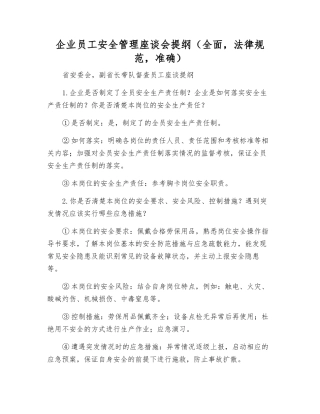 企业员工安全管理座谈会提纲