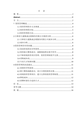 吉林省大通集成会展服务有限公司投资管理存在的问题