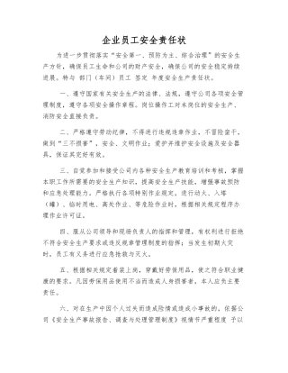 企业员工安全责任状