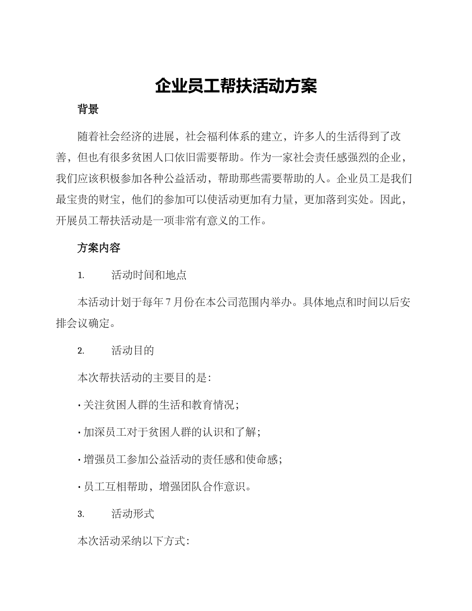 企业员工帮扶活动方案_第1页
