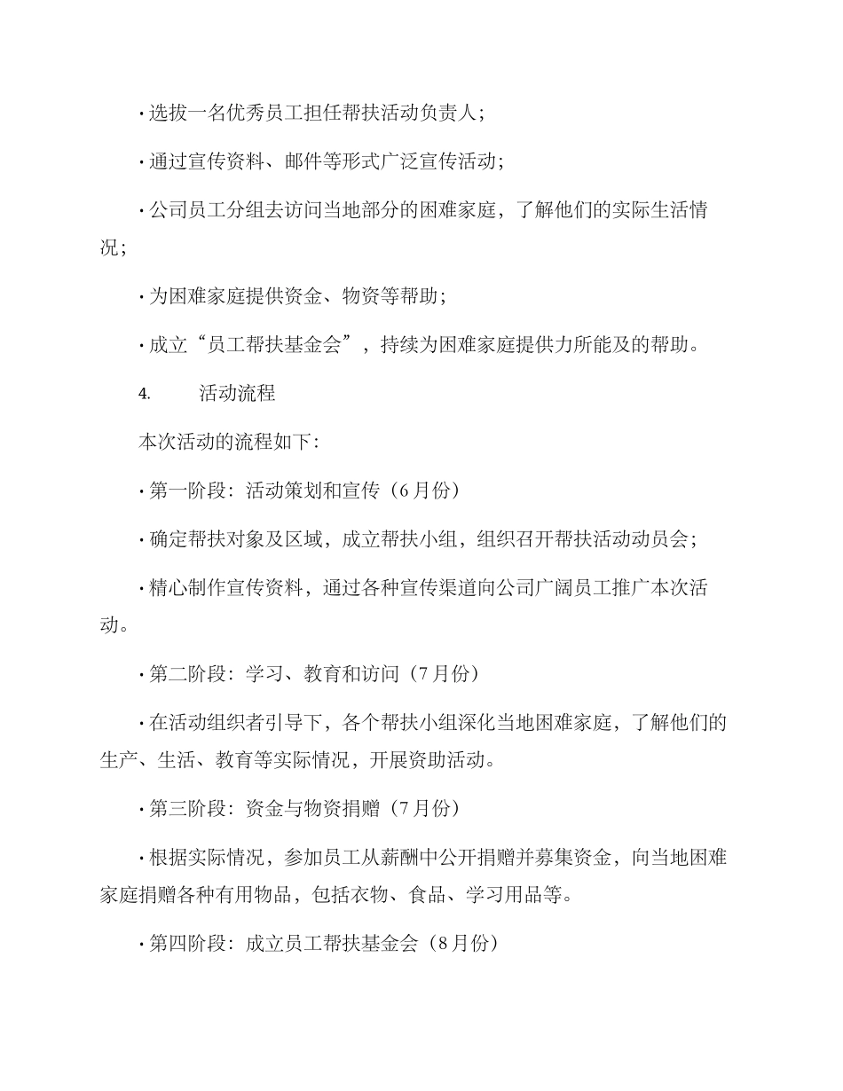 企业员工帮扶活动方案_第2页